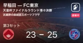 速報中 早稲田vsfc東京は Fc東京が第1セットを取る 年12月12日 エキサイトニュース