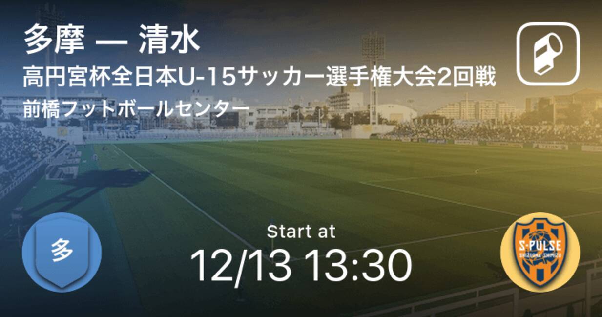 高円宮杯全日本u 15サッカー選手権大会2回戦 まもなく開始 多摩vs清水 年12月13日 エキサイトニュース