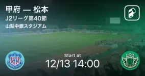 J2第40節 松本が甲府から逃げ切り勝利 年12月13日 エキサイトニュース