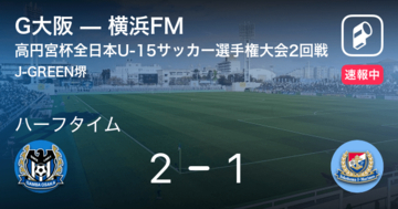 【速報中】G大阪vs横浜FMは、G大阪が1点リードで前半を折り返す
