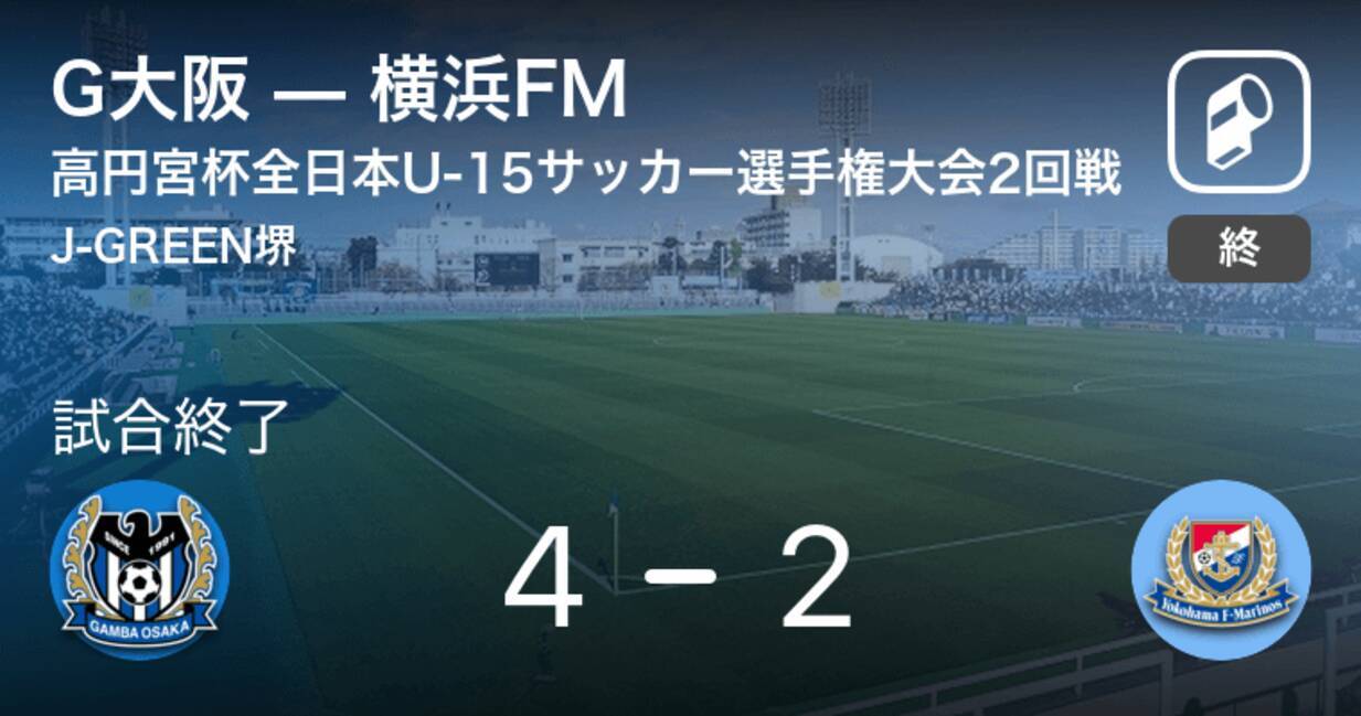 高円宮杯全日本u 15サッカー選手権大会2回戦 G大阪が攻防の末 横浜fmから逃げ切る 年12月13日 エキサイトニュース