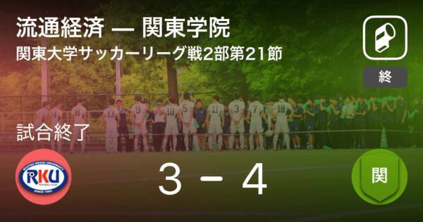 関東大学サッカーリーグ戦2部第21節 関東学院が流通経済から逆転勝利 年12月13日 エキサイトニュース