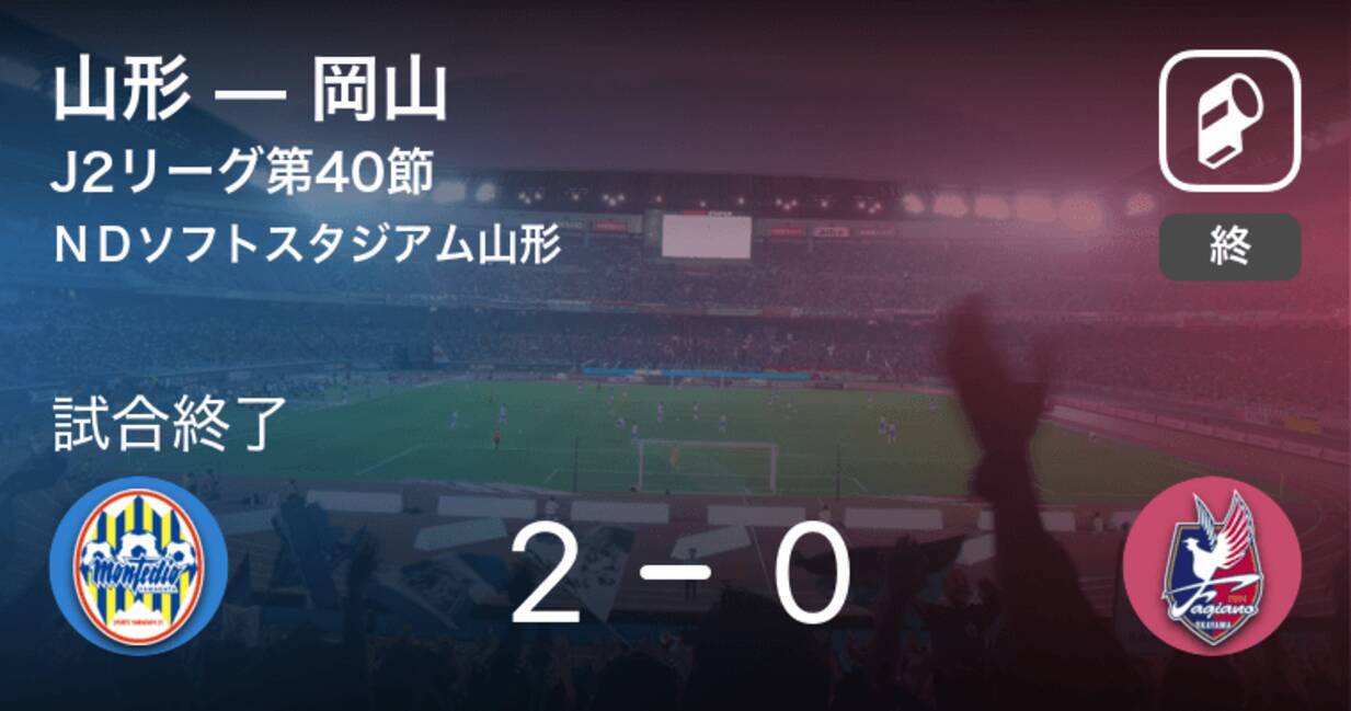 J2第40節 山形が岡山から逃げ切り勝利 年12月13日 エキサイトニュース