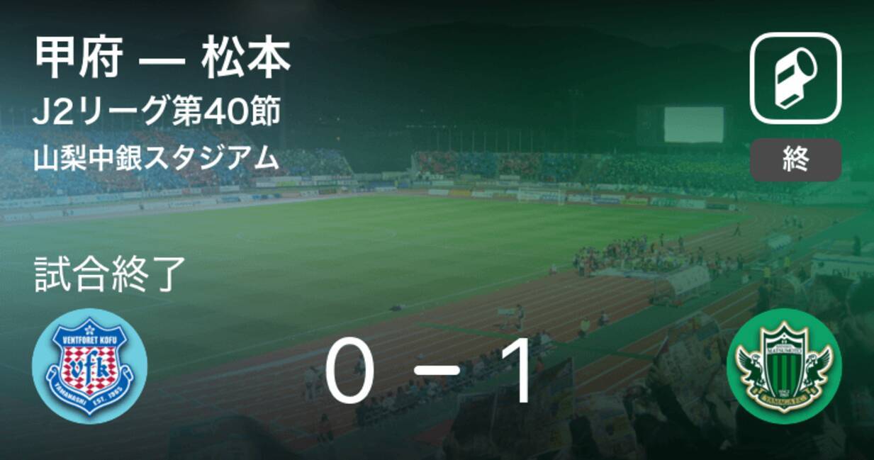 J2第40節 松本が甲府から逃げ切り勝利 年12月13日 エキサイトニュース