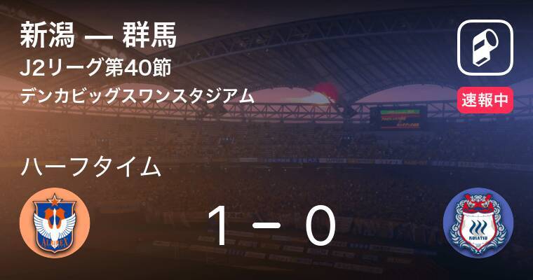 速報中 新潟vs群馬は 新潟が1点リードで前半を折り返す 年12月13日 エキサイトニュース