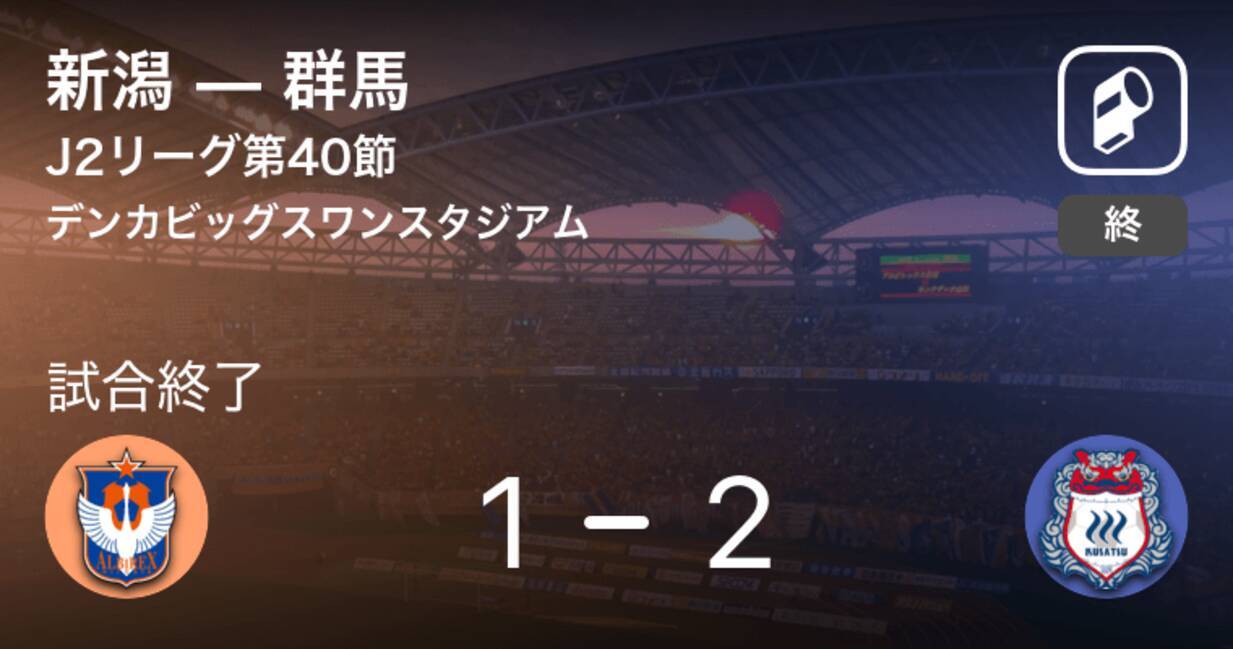 J2第40節 群馬が新潟から逆転勝利 年12月13日 エキサイトニュース