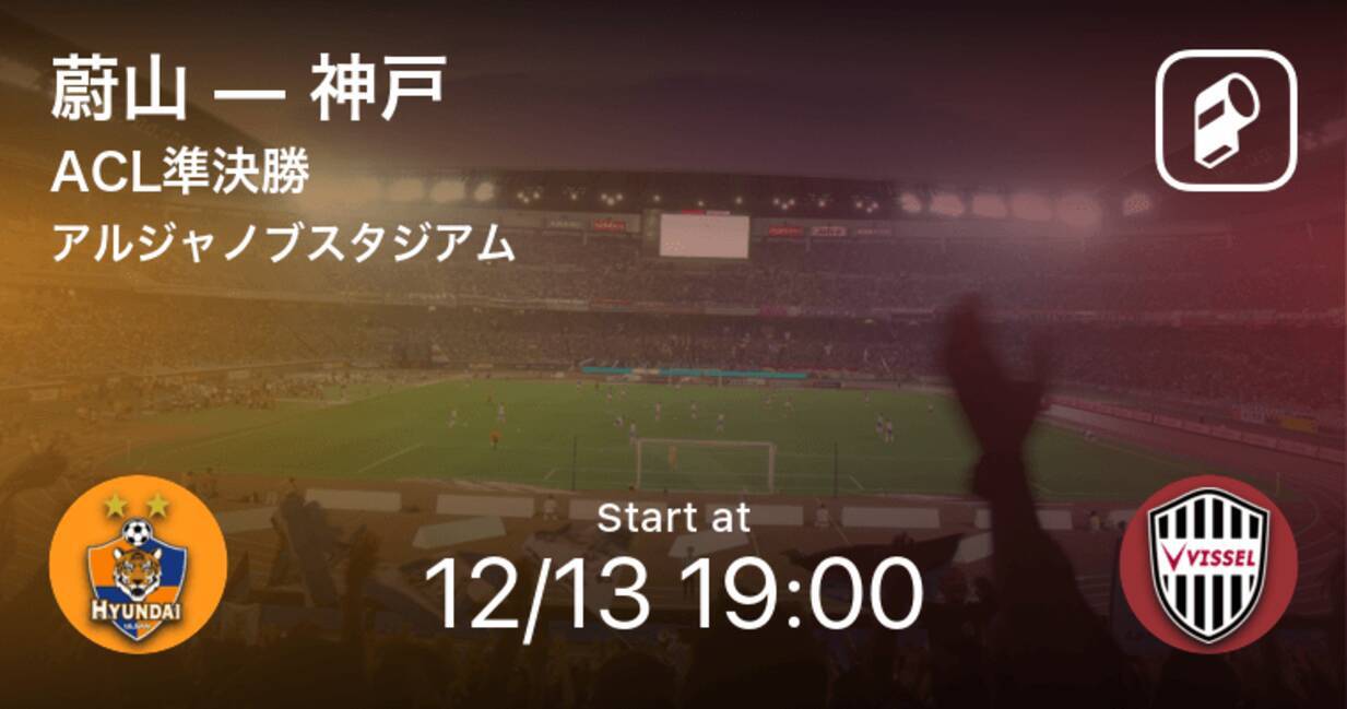 Acl準決勝 まもなく開始 蔚山vs神戸 年12月13日 エキサイトニュース