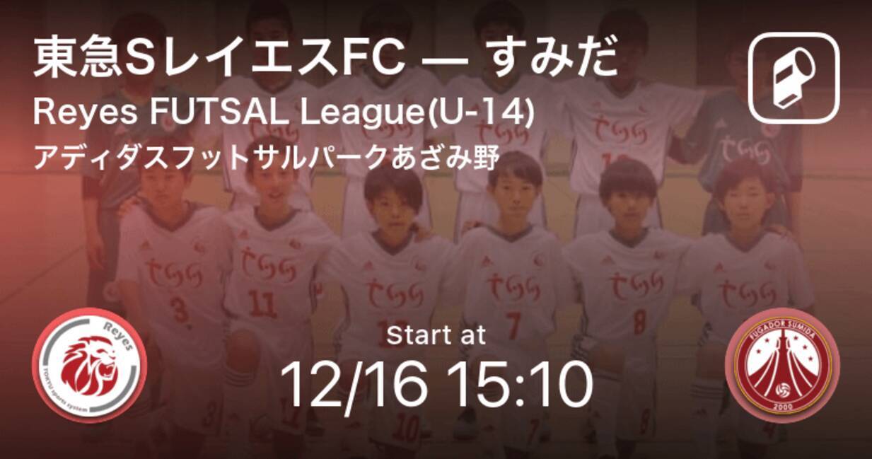 Reyes Futsal League12 16 まもなく開始 東急sレイエスfcvsすみだ 年12月16日 エキサイトニュース