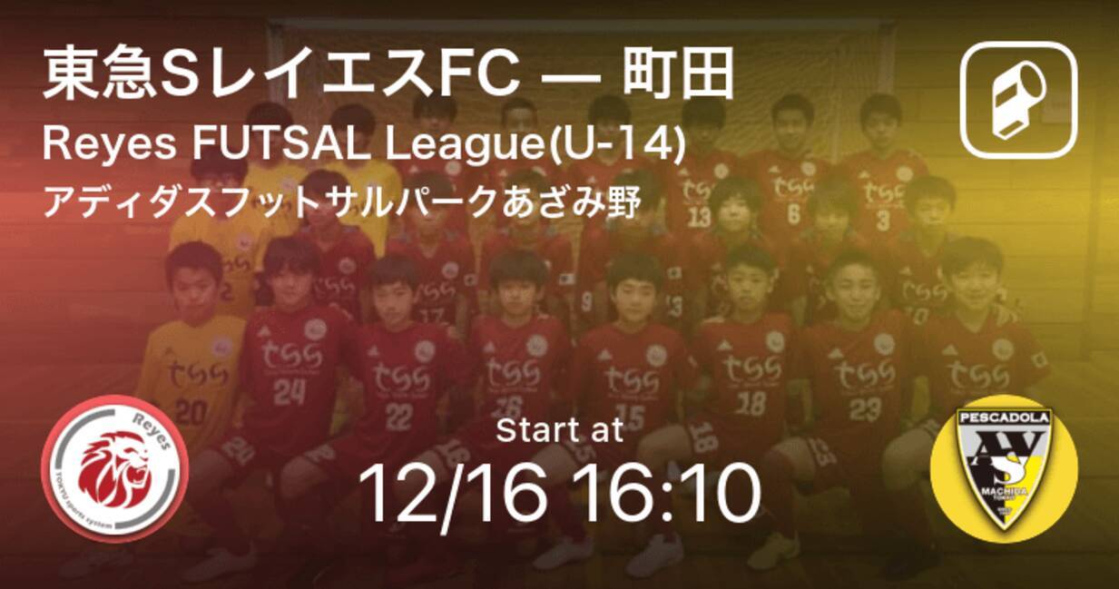 Reyes Futsal League12 16 まもなく開始 東急sレイエスfcvs町田 年12月16日 エキサイトニュース