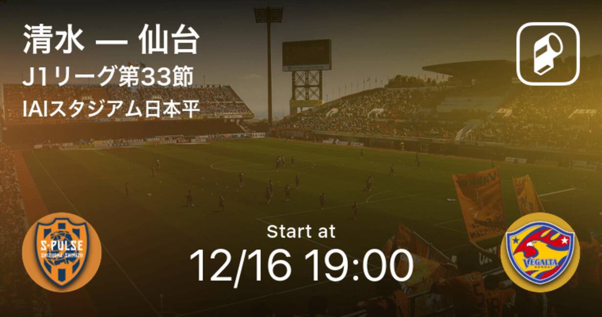 J1第33節 まもなく開始 清水vs仙台 年12月16日 エキサイトニュース