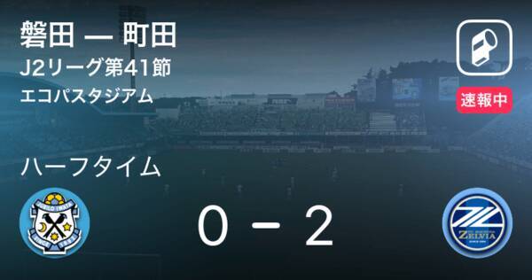 速報中 磐田vs町田は 町田が2点リードで前半を折り返す 年12月16日 エキサイトニュース