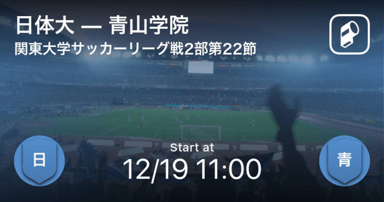 関東大学サッカーリーグ戦2部第22節 まもなく開始 日体大vs青山学院 年12月19日 エキサイトニュース