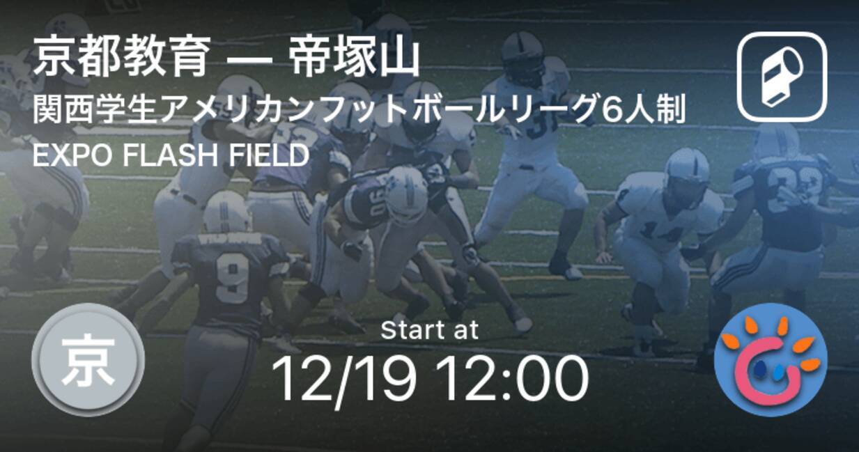 関西学生アメリカンフットボールリーグ6人制12 19 まもなく開始 京都教育vs帝塚山 年12月19日 エキサイトニュース