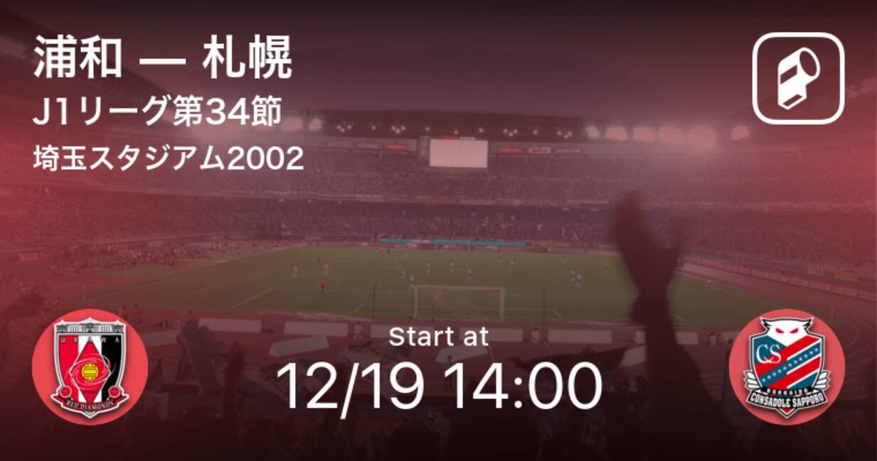 J1第34節 まもなく開始 浦和vs札幌 年12月19日 エキサイトニュース