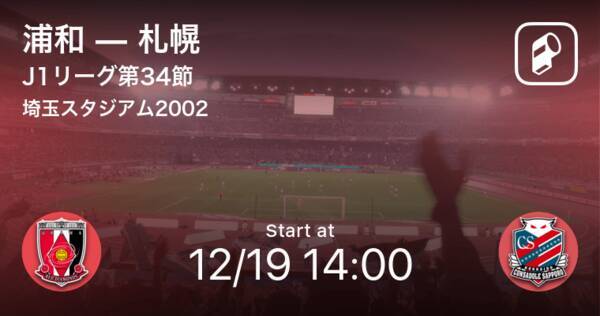 J1第34節 まもなく開始 浦和vs札幌 年12月19日 エキサイトニュース