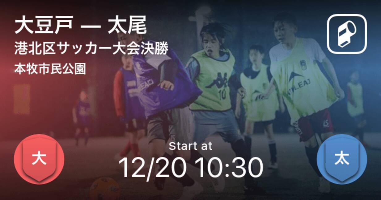 港北区サッカー大会決勝 まもなく開始 大豆戸fcvs太尾fc 2020年12月20日 エキサイトニュース