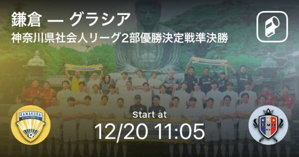 神奈川県社会人サッカーリーグ2部優勝決定戦準決勝 まもなく開始 鎌倉vsグラシア 年12月日 エキサイトニュース