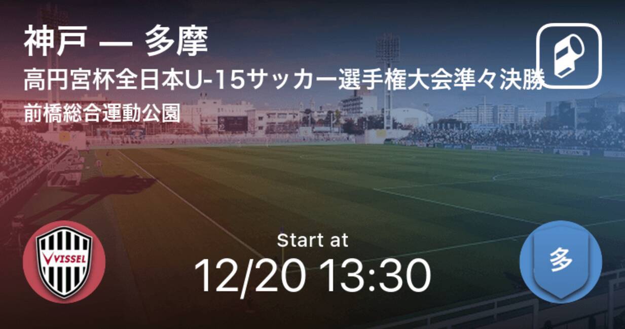 高円宮杯全日本u 15サッカー選手権大会準々決勝 まもなく開始 神戸vs多摩 2020年12月20日 エキサイトニュース