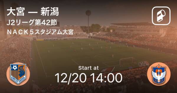 J2第42節 まもなく開始 大宮vs新潟 年12月日 エキサイトニュース