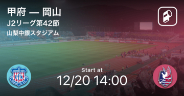 【J2第42節】まもなく開始！甲府vs岡山