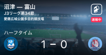 【速報中】沼津vs富山は、沼津が1点リードで前半を折り返す