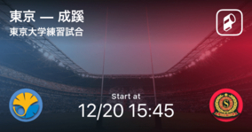 【東京大学練習試合12/20】まもなく開始！東京vs成蹊