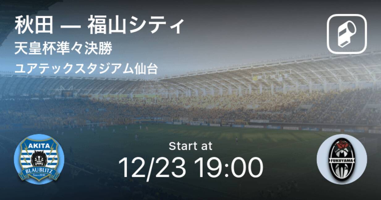 天皇杯準々決勝 まもなく開始 秋田vs福山シティ 年12月23日 エキサイトニュース