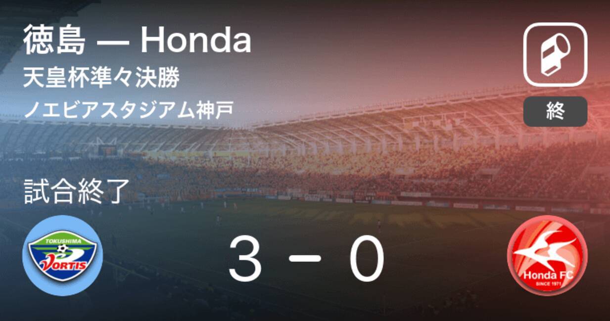 天皇杯準々決勝 徳島がhondaを突き放しての勝利 年12月23日 エキサイトニュース