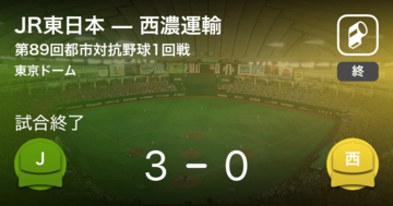【都市対抗野球1回戦】JR東日本が西濃運輸を破る