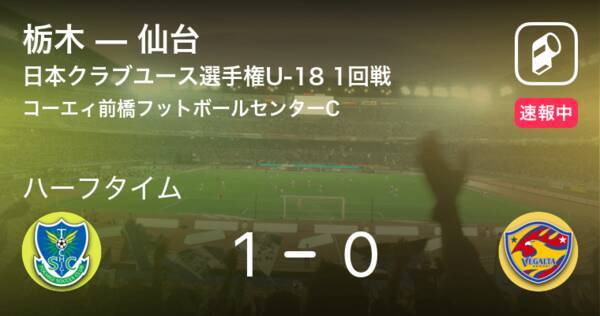 速報中 栃木vs仙台は 栃木が1点リードで前半を折り返す 年12月25日 エキサイトニュース