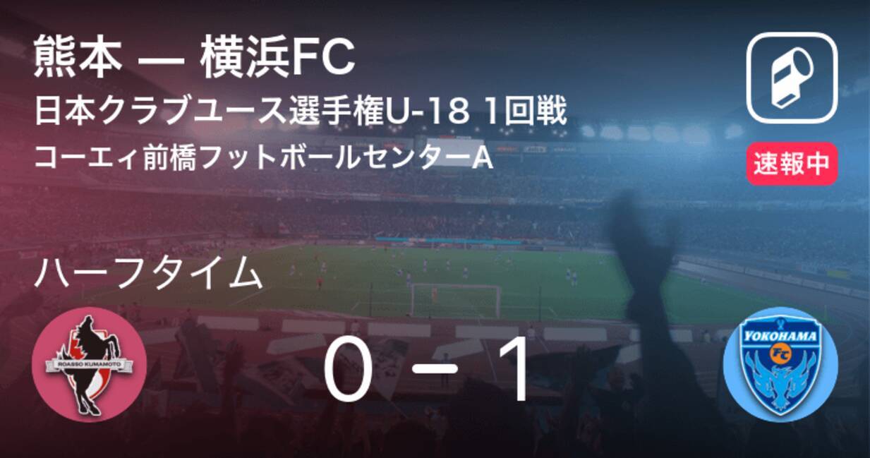 速報中 熊本vs横浜fcは 横浜fcが1点リードで前半を折り返す 年12月25日 エキサイトニュース
