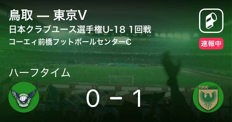 速報中 鳥取vs東京vは 東京vが1点リードで前半を折り返す 年12月25日 エキサイトニュース