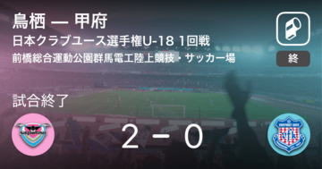 【日本クラブユースサッカー選手権大会U-181回戦】鳥栖が甲府を突き放しての勝利