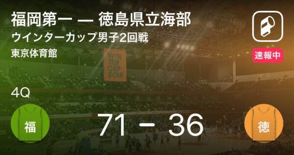 速報中 3q終了し福岡第一が徳島県立海部に35点リード 年12月25日 エキサイトニュース