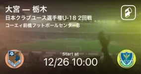 日本クラブユースサッカー選手権大会u 1回戦 大宮が栃木をpk戦で制す 年12月26日 エキサイトニュース