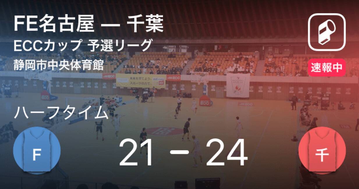 速報中 Fe名古屋vs千葉は 千葉が3点リードで前半を折り返す 年12月26日 エキサイトニュース