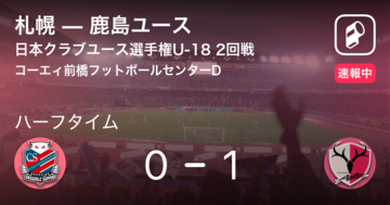 【速報中】札幌vs鹿島ユースは、鹿島ユースが1点リードで前半を折り返す