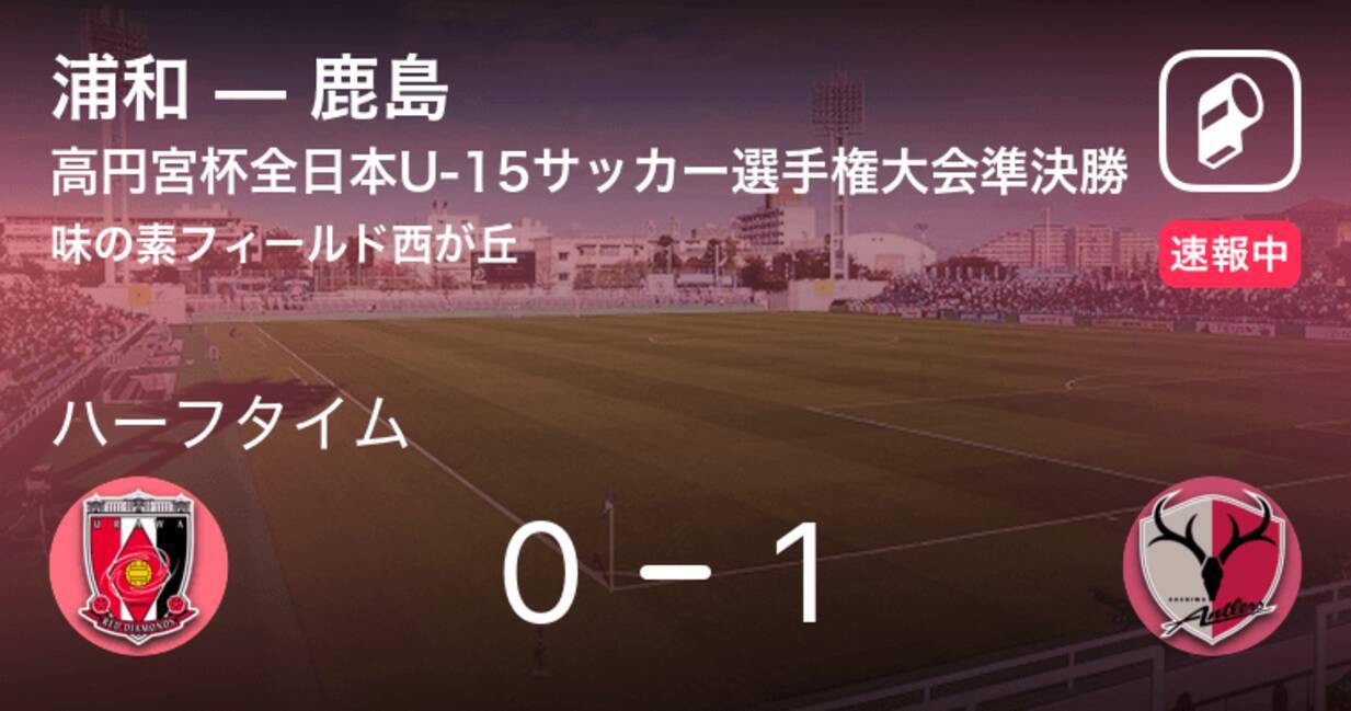 速報中 浦和vs鹿島は 鹿島が1点リードで前半を折り返す 年12月26日 エキサイトニュース