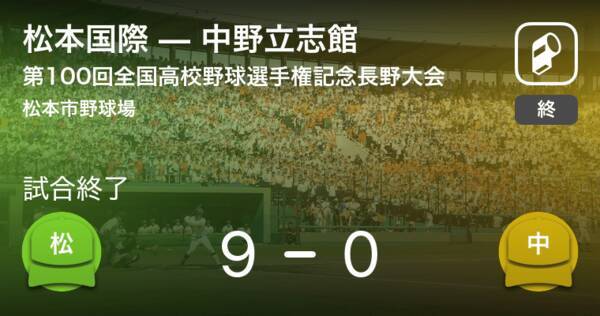 全国高校野球選手権記念長野大会4回戦 松本国際が中野立志館に勝利 18年7月16日 エキサイトニュース