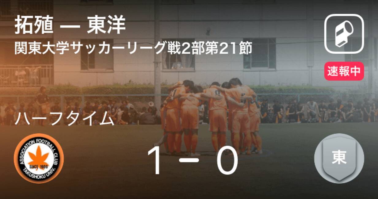 速報中 拓殖vs東洋は 拓殖が1点リードで前半を折り返す 年12月26日 エキサイトニュース