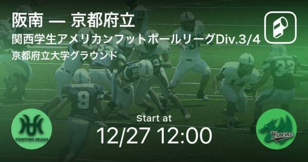 関西学生アメリカンフットボールリーグdiv 3 412 26 まもなく開始 阪南vs京都府立 年12月27日 エキサイトニュース