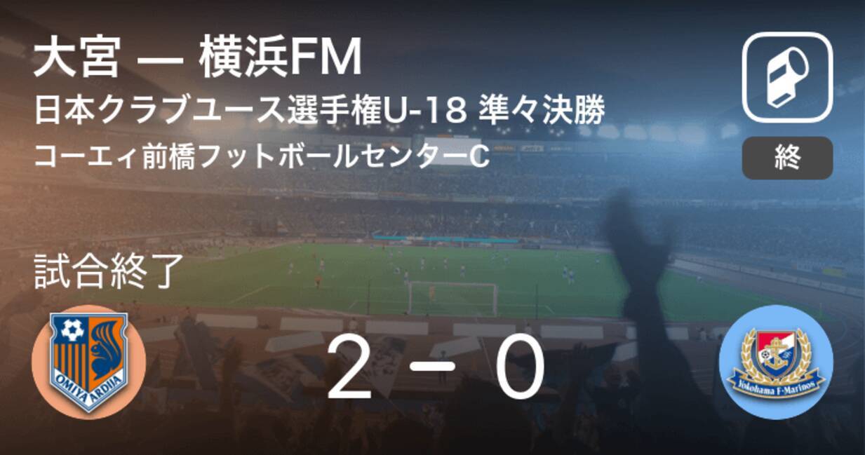 日本クラブユースサッカー選手権大会u 18準々決勝 大宮が横浜fmとの一進一退を制す 年12月27日 エキサイトニュース