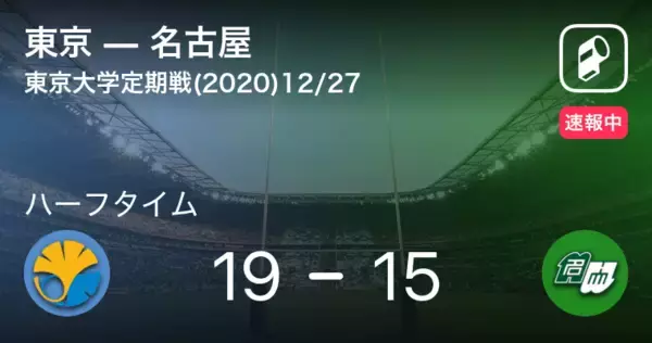 【速報中】東京vs名古屋は、東京が4点リードで前半を折り返す