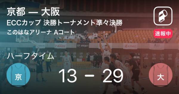 速報中 京都vs大阪は 大阪が16点リードで前半を折り返す 年12月27日 エキサイトニュース