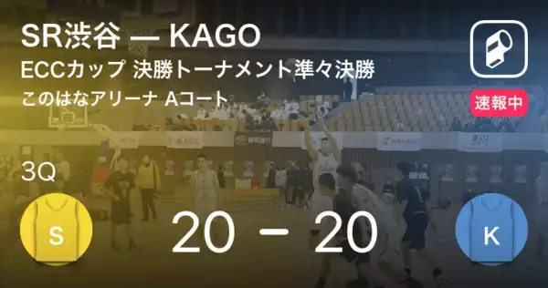 【速報中】2Q終了しKAGOがSR渋谷に0点リード