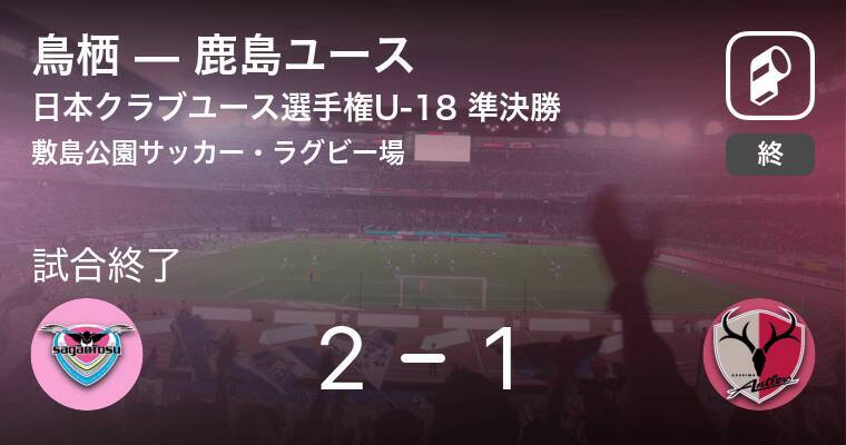 日本クラブユースサッカー選手権大会u 18準決勝 鳥栖が鹿島ユースとの攻防の末 勝利を掴み取る 年12月29日 エキサイトニュース