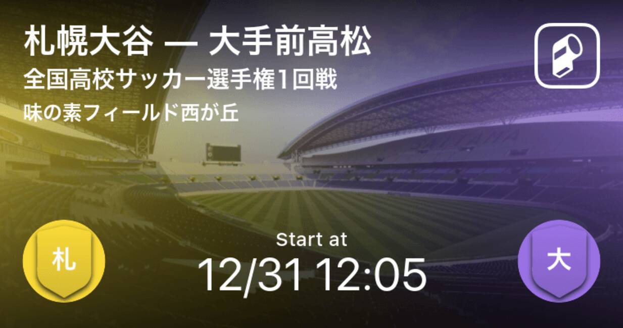 全国高校サッカー選手権大会1回戦 まもなく開始 札幌大谷vs大手前高松 年12月31日 エキサイトニュース