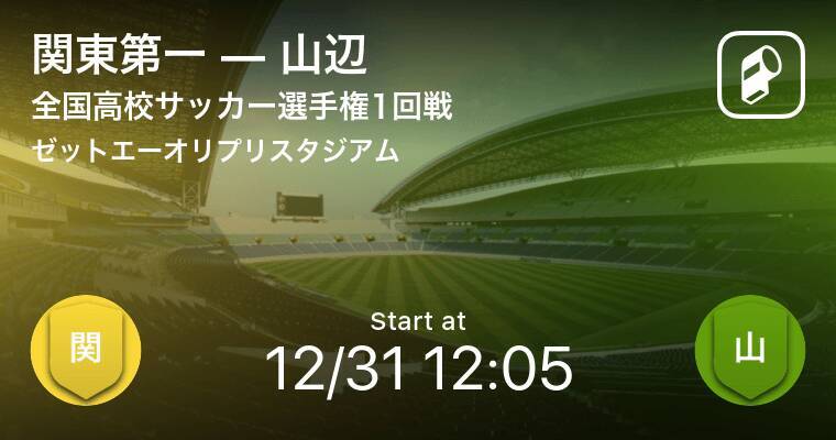 全国高校サッカー選手権大会1回戦 まもなく開始 関東第一vs山辺 年12月31日 エキサイトニュース