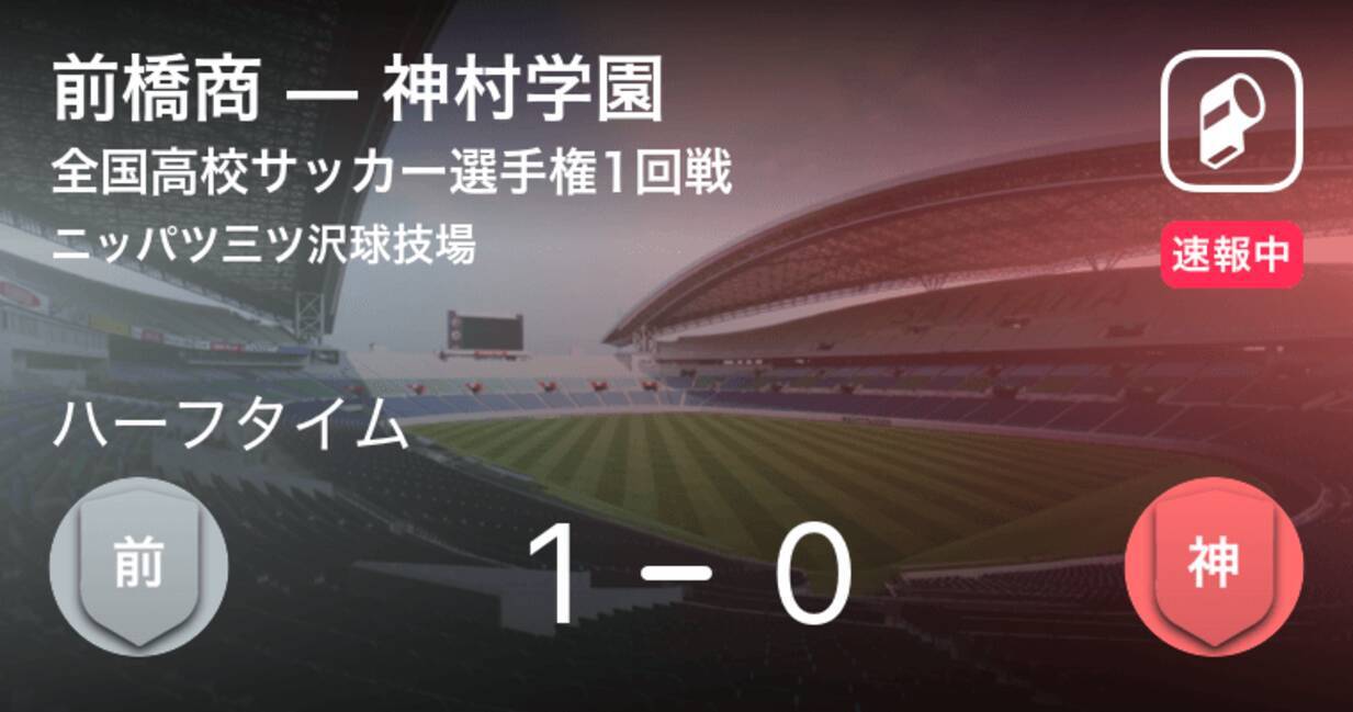 速報中 前橋商vs神村学園は 前橋商が1点リードで前半を折り返す 年12月31日 エキサイトニュース