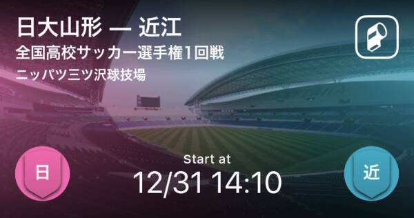 全国高校サッカー選手権大会1回戦 まもなく開始 日大山形vs近江 年12月31日 エキサイトニュース